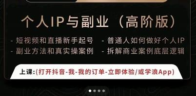 一舟一课个人IP与副业（高阶版），短视频和直播新手起号-普通人如何做好个人IP-资源云