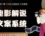 猿真人电影解说文案,用导演思维做电影解说深度文案课-资源云