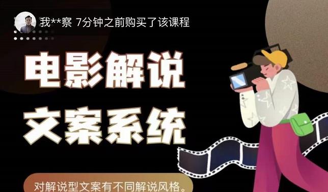 猿真人电影解说文案，用导演思维做电影解说深度文案课-资源云