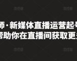 李雪老师·新媒体直播运营起号实操课程,帮助你在直播间获取更多流量-资源云