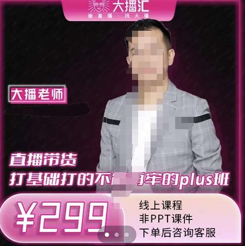 大播·直播带货打基础打得不能在牢的Plus课，深度解析抖音底层逻辑和体系化运营思-资源云