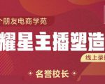 交个朋友:闪耀星主播塑造营2207期,3天2夜入门带货主播,懂人性懂客户成为王者销售-资源云