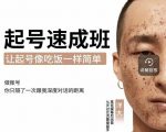 新手起号必备速成班课程,0基础起号到千万爆款实操课,让抖音起号像吃饭一样简单-资源云