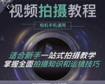 王松傲寒·全新视频拍摄系统课,手机+相机拍摄技巧0基础入门到精通-资源云