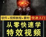 小杰特效师·从零快速学特效视频,快速入门(软件+教程+素材打包)-资源云