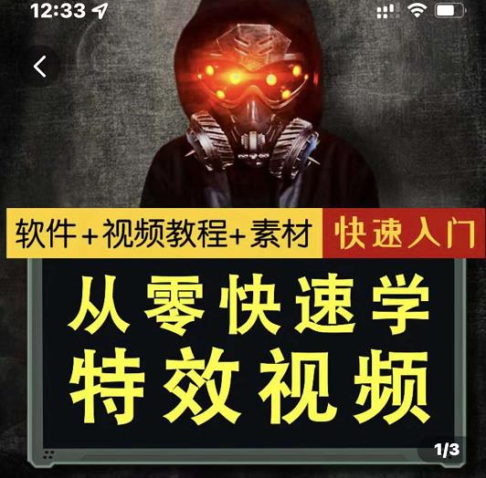 小杰特效师·从零快速学特效视频，快速入门（软件+教程+素材打包）-资源云