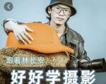 好好学摄影-林长安的摄影入门课-跟我迈入摄影之门-资源云