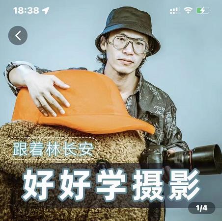 好好学摄影-林长安的摄影入门课-跟我迈入摄影之门-资源云