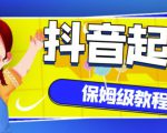 抖音独家起号教程,从养号到制作爆款视频【保姆级教程】-资源云