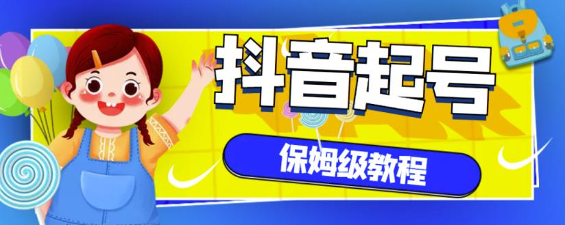 抖音独家起号教程，从养号到制作爆款视频【保姆级教程】-资源云