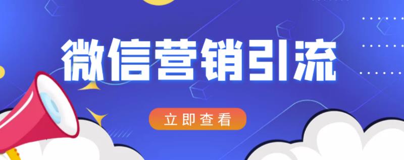 微信营销策划引流系列课程，每天引流100精准粉-资源云