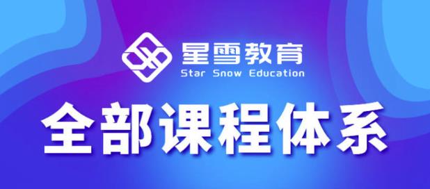 星雪教育淘系高级班，更全的运营提升方案，零基础由浅入深，店铺最新玩法-资源云