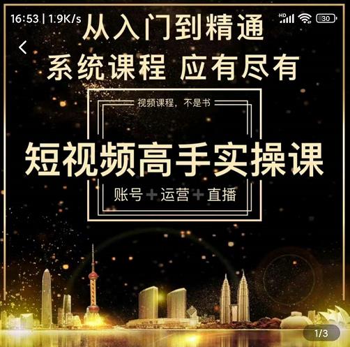 短视频高手实操课：账号+运营+直播，从入门到精通，系统课程，应有尽有-资源云