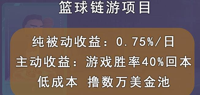 国外区块链篮球游戏项目，前期加入秒回本，被动收益日0.75%，撸数万美金-资源云