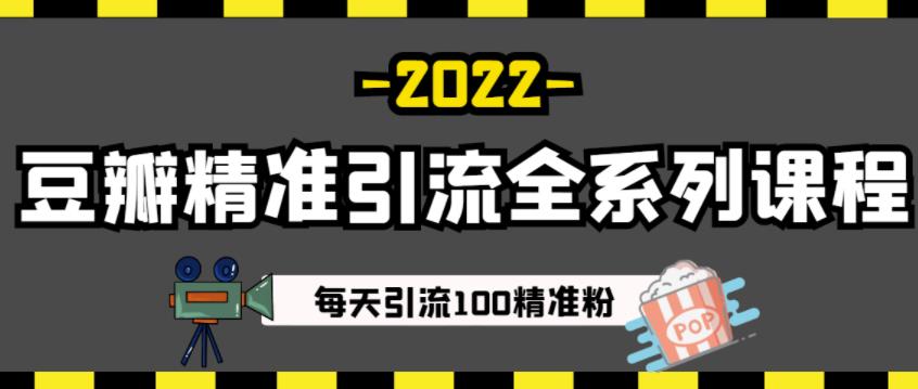 豆瓣精准引流全系列课程，每天引流100精准粉【视频课程】-资源云
