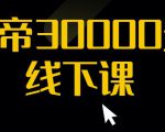 猴帝30000线下直播起号课,七天0粉暴力起号详解,快速学习成为电商带货王者-资源云