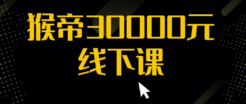 猴帝30000线下直播起号课，七天0粉暴力起号详解，快速学习成为电商带货王者-资源云