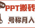 外面收费999的小红书PPT搬砖项目:实战两个半月赚了5W块,操作简单!-资源云