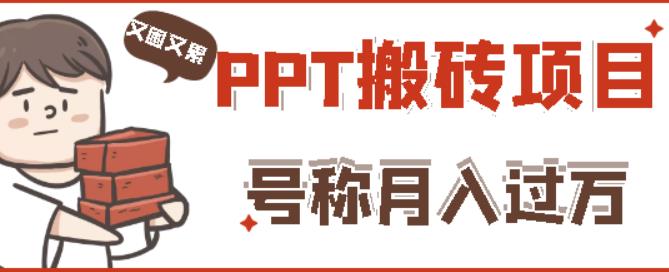 外面收费999的小红书PPT搬砖项目：实战两个半月赚了5W块，操作简单！-资源云