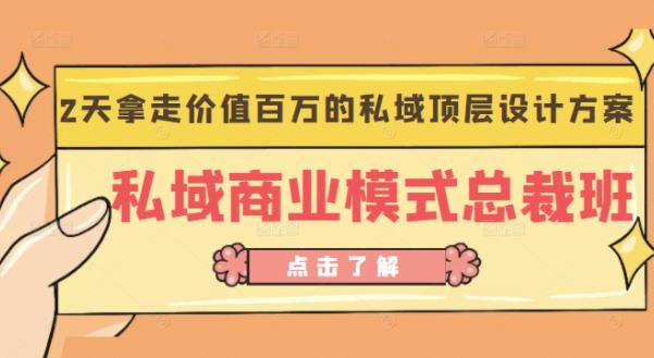 桔子会《私域商业模式总裁班》2天拿走价值百万的私域顶层设计方案-资源云