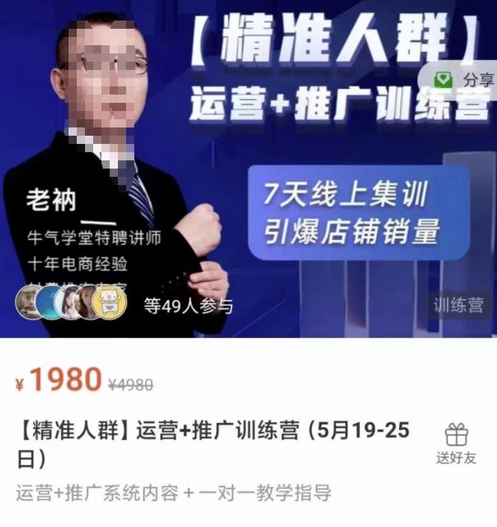 牛气学堂【精准人群】运营+推广训练营，7天线上集训，引爆店铺销量-资源云