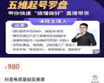 远哥-抖音电商基础实操课,真正带你搞懂抖音直播带货底层逻辑和方法-资源云