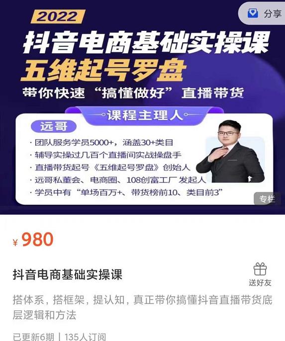 远哥-抖音电商基础实操课，真正带你搞懂抖音直播带货底层逻辑和方法-资源云