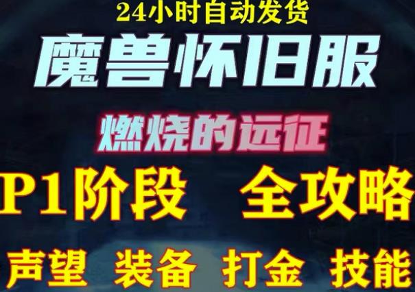 最新美服-怀旧服魔兽搬砖攻略，练级声望装备打金副本技能赚钱攻略-资源云