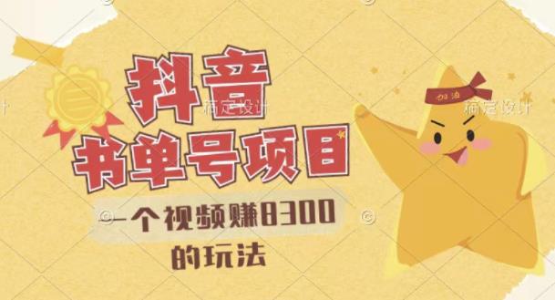 最新抖音视频号书单号项目，一个视频赚8300的玩法【详细教程+AI语音合成软件】-资源云