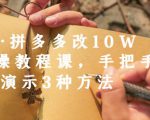 德哥·拼多多改10W+实操教程课,手把手实操演示3种方法-资源云