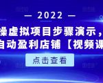 新人实操虚拟项目步骤演示,0基础打造自动盈利店铺【视频课程】-资源云