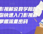 老韩说剧影视解说教学陪跑班,帮助你快速入门影视解说,轻松掌握流量密码-资源云