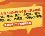 普通人日入300+年入百万+39个副业项目:无货源、电商、小程序、微商等等!-资源云