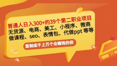 普通人日入300+年入百万+39个副业项目：无货源、电商、小程序、微商等等！-资源云