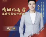 交个朋友电商学苑-精细化运营直播间策略拆解课,教你成为引得了流,卖的出货的优质商家-资源云