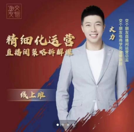 交个朋友电商学苑-精细化运营直播间策略拆解课，教你成为引得了流，卖的出货的优质商家-资源云
