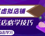 拼多多虚拟店铺,新手开网店注册自动发货教程-资源云
