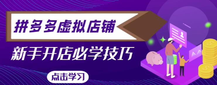 拼多多虚拟店铺，新手开网店注册自动发货教程-资源云