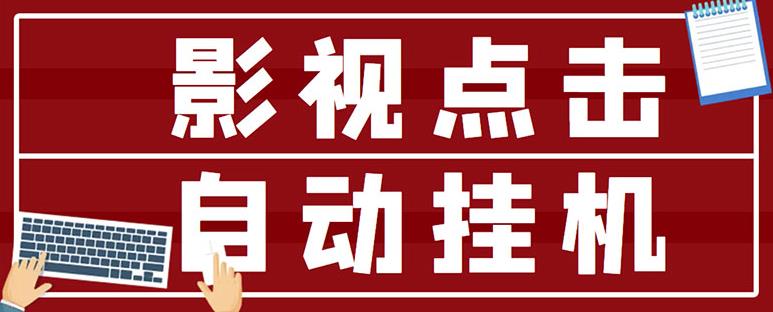 最新影视点击全自动挂机项目，一个点击0.038，轻轻松松日入300+-资源云
