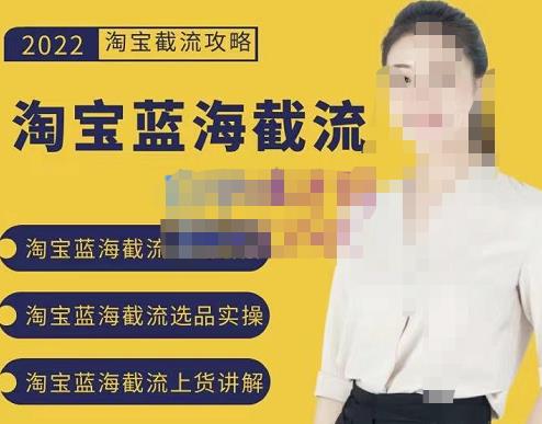 2022淘宝蓝海截流攻略，淘宝蓝海截流选品上货实操讲解-资源云