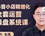 抖音小店精细化全套运营操盘系统课,抖店全实战玩法,爆单攻心术,精细化抖店运营-资源云