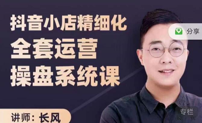 抖音小店精细化全套运营操盘系统课，抖店全实战玩法，爆单攻心术，精细化抖店运营-资源云