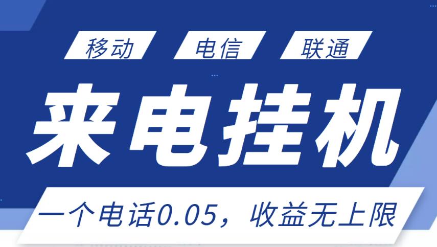 最新来电挂机项目，一个电话0.05，单日收益无上限-资源云