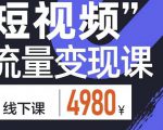 参哥·短视频流量变现课,学成即可上路,抓住时代的红利-资源云