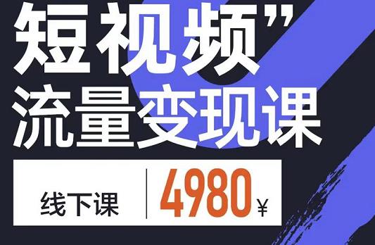 参哥·短视频流量变现课，学成即可上路，抓住时代的红利-资源云