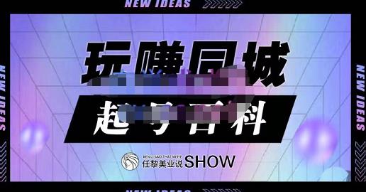玩赚同城·起号百科，美业人做线上短视频必须学习的系统课程-资源云