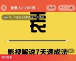 表哥电影·影视解说7天速成法：普通人一台电脑或者一部手机，小白快速起号-资源云