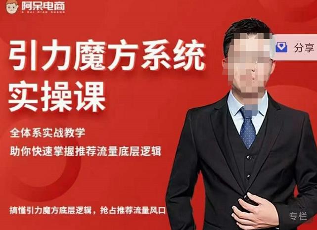阿呆-引力魔方系统实操课，全体系实战教学，助你快速掌握推荐流量底层逻辑-资源云