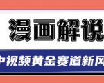 白宇社漫画解说项目，中视频黄金赛道，0基础小白也可以操作-资源云