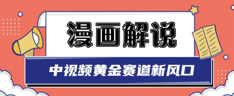 白宇社漫画解说项目，中视频黄金赛道，0基础小白也可以操作-资源云